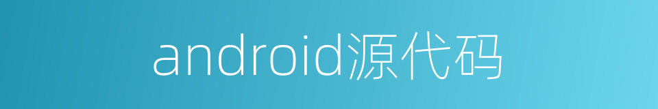 android源代码的同义词