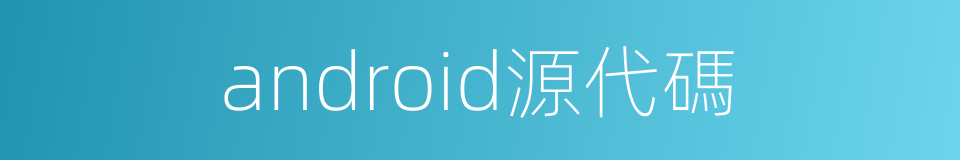 android源代碼的同義詞