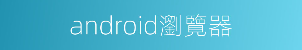 android瀏覽器的同義詞