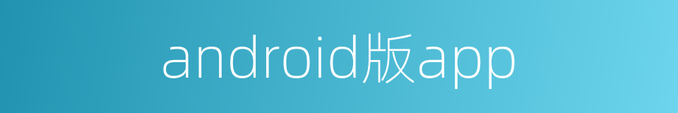 android版app的同义词