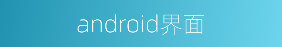 android界面的同义词