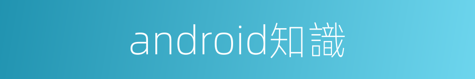 android知識的同義詞