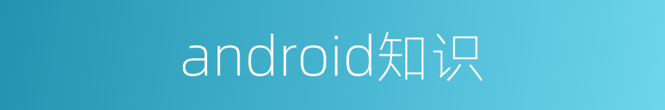 android知识的同义词