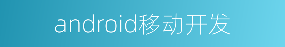 android移动开发的同义词