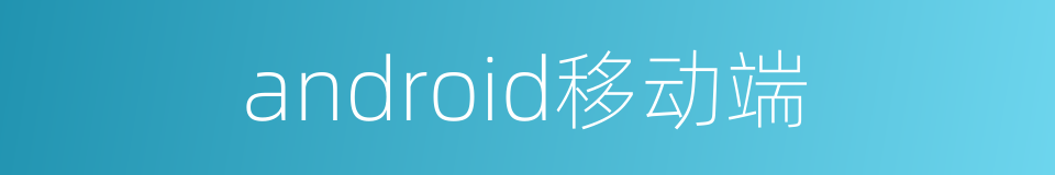 android移动端的同义词