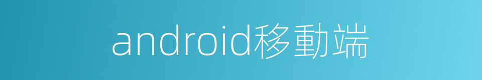 android移動端的同義詞