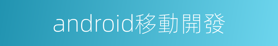 android移動開發的同義詞