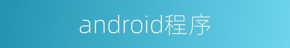 android程序的同义词