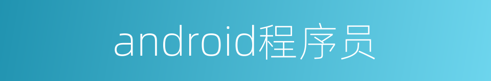 android程序员的同义词