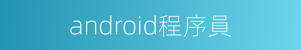 android程序員的同義詞