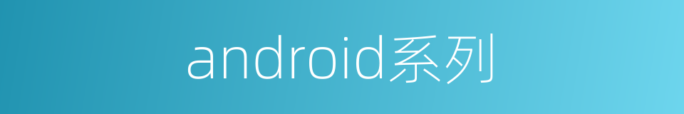 android系列的同义词