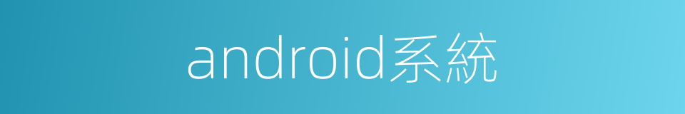 android系統的同義詞