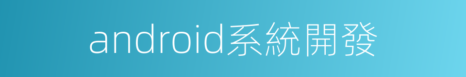 android系統開發的同義詞