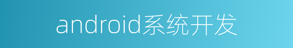 android系统开发的同义词