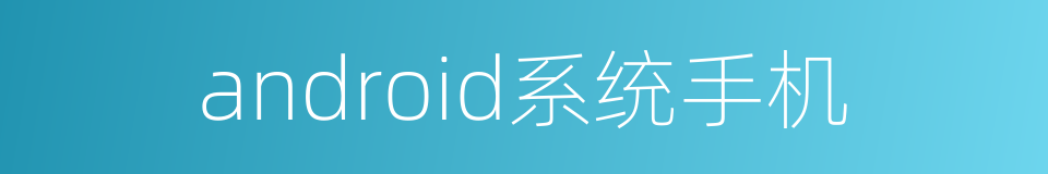 android系统手机的同义词