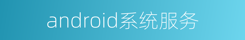 android系统服务的同义词