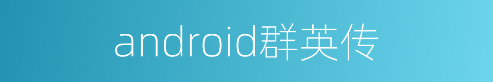 android群英传的同义词