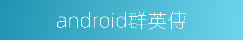 android群英傳的同義詞