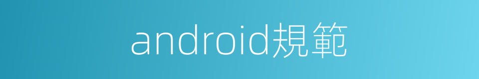 android規範的同義詞