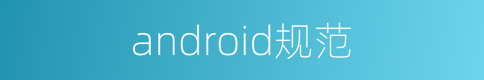 android规范的同义词