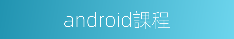 android課程的同義詞