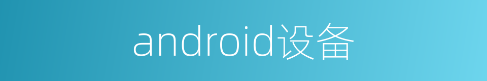 android设备的同义词
