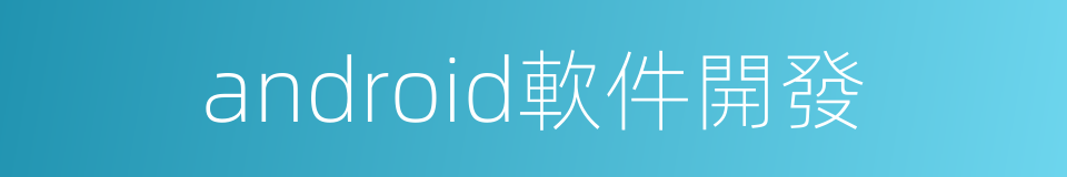 android軟件開發的同義詞