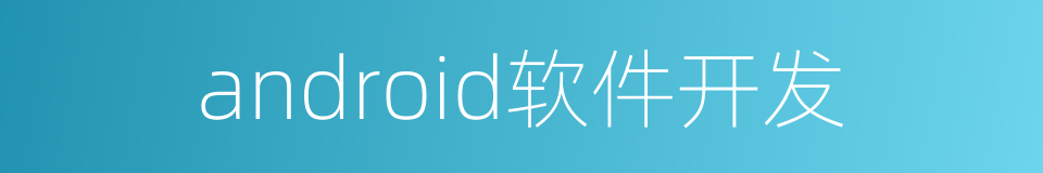 android软件开发的同义词