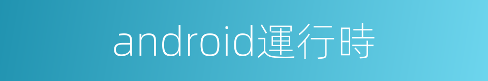 android運行時的同義詞