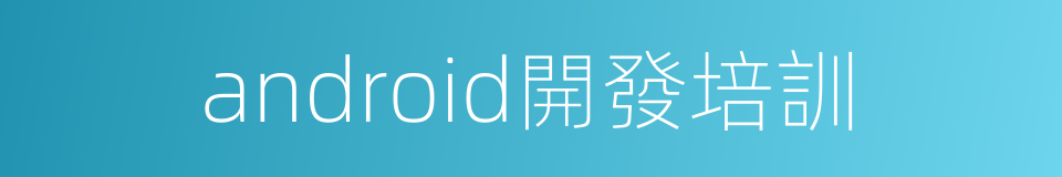 android開發培訓的同義詞