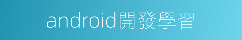 android開發學習的同義詞