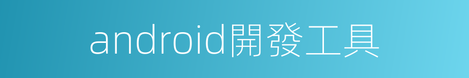 android開發工具的同義詞