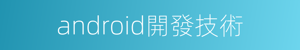 android開發技術的同義詞