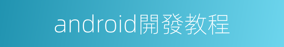 android開發教程的同義詞