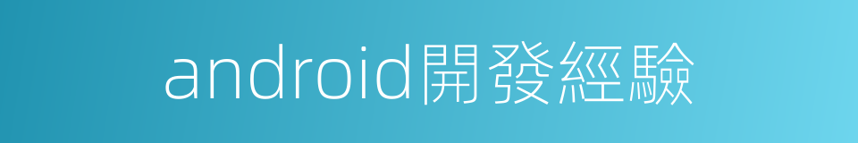 android開發經驗的同義詞