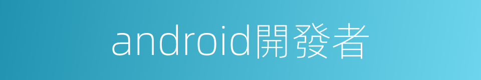 android開發者的同義詞