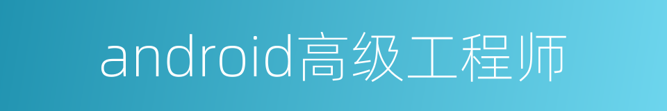 android高级工程师的同义词