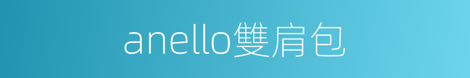 anello雙肩包的同義詞