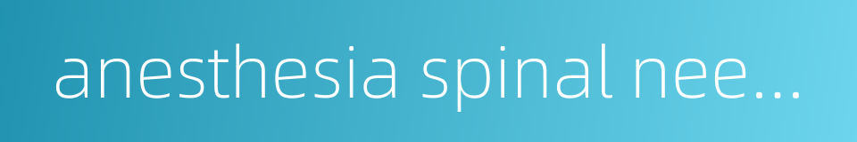 anesthesia spinal needle的同义词