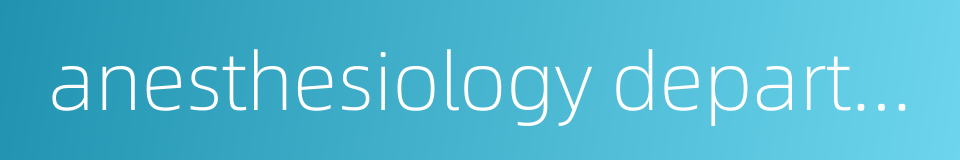 anesthesiology department的同义词