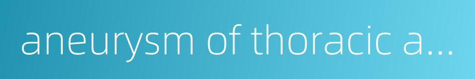 aneurysm of thoracic aorta的同义词