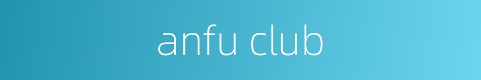 anfu club的同义词