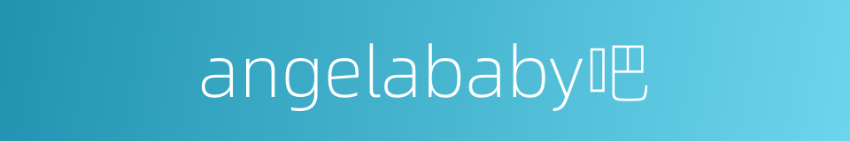 angelababy吧的同义词