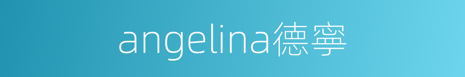 angelina德寧的同義詞