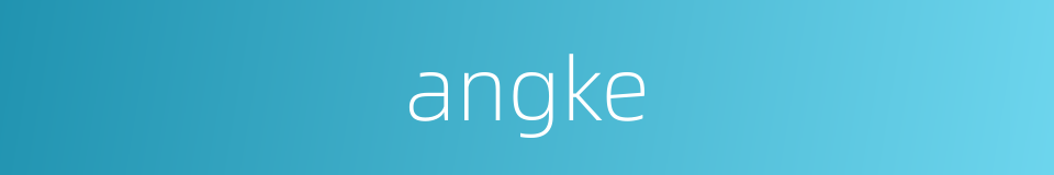 angke的同义词