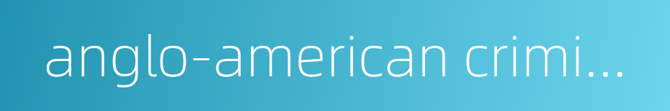 anglo-american criminal law的同义词