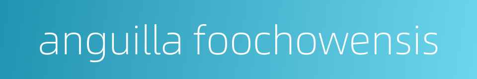 anguilla foochowensis的同义词