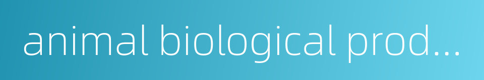 animal biological products的同义词