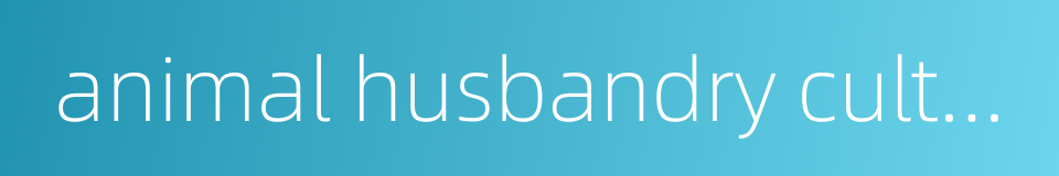 animal husbandry culture的同义词