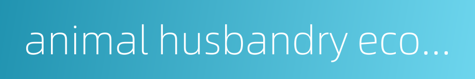 animal husbandry economy的同义词